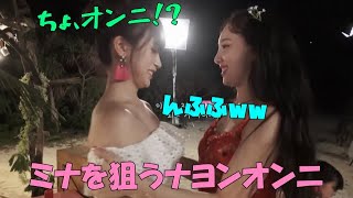 【TWICE】ナヨンの猛アタックに笑うしかないミナが可愛すぎる!!いたずらジョンヨン参戦