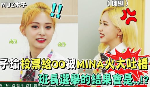 【TWICE】子瑜因為投票給了OO卻被MINA火大吐槽!? 班長選舉的結果會是..!?｜T寶高中