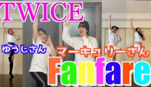 TWICE - Fanfare マーキュリー商事さんとゆうじさんと踊ってみた！！Dance Cover