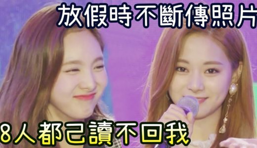 Twice 子瑜放假時不斷傳照片 聊天室已讀不回事件 [傷心了]