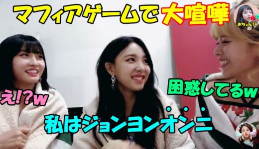 【TWICE】ナヨンの演技で騙されるモモにジョンヨンが激怒!?ナヨンが焦ってオンニ呼び