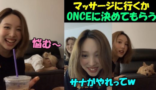 【TWICE】モモの悩み解決のためONCEに助言を求めるナヨン!!ナモサのほのぼの日常