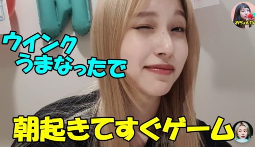 【TWICE】早朝ゲームで遅刻しそうになるゲーマーのミナ