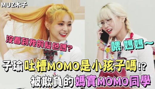 【TWICE】子瑜搞笑吐槽MOMO是小孩子嗎!? 被大家給欺負的媽寶MOMO同學