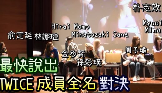 Twice 子瑜原來不知道成員的生日?! 以年齡順序說出名字對決