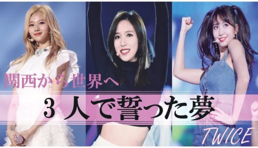 【夢の架け橋】TWICE　ミナ＆サナ＆モモ　3人で誓った夢
