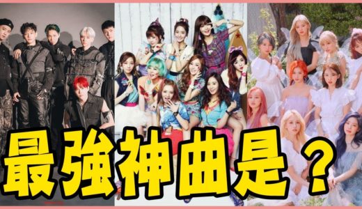 少女時代、SUPER JUNIOR、TWICE誰是最具影響力歌曲第一名？盤點《21世紀大熱曲》TOP 10－ iKON／EXO／Wonder Girls／PSY／李孝利
