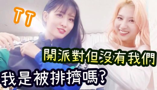 Twice Momo:我是被排擠嗎? Sana: 經紀人開派對不預我們 [作弄經紀人]
