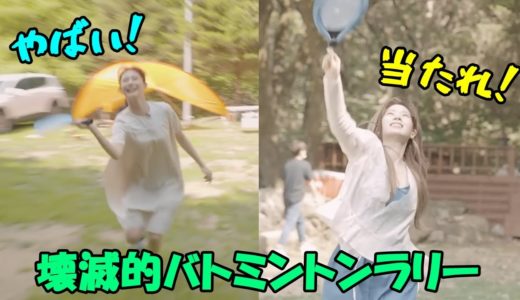 【TWICE】ダヒョンとツウィのバドミントンがハチャメチャすぎる!!空振り女王のサナ