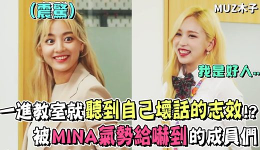 【TWICE】一進教室就聽到自己壞話的志效老師!? 被MINA的氣場給嚇到的成員們｜TWICE班級的自我介紹