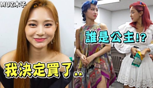 【TWICE】子瑜考慮了很久後下定決心購買了..? 被叫公主了後而面面相覷的TWICE成員!?