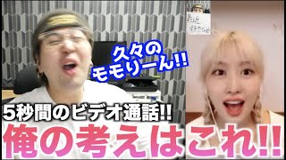 【もう今週】TWICEのオンラインハイタッチ会5秒でモモりんに何伝えるか真剣に考えました！！！