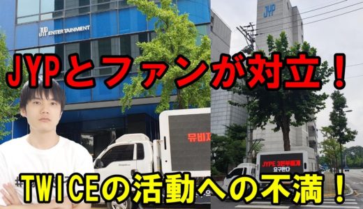 【TWICE】本国ONCEがJYPにデモ！一体何があったのか解説！