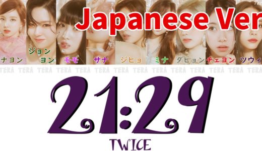 【日本語字幕/歌詞】21:29 Japanese ver - TWICE (トゥワイス/트와이스)