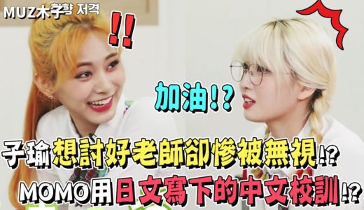 【TWICE】子瑜想要討好老師卻被無視!? 一直拍老師馬屁的馬屁精志效！MOMO用日文寫下的中文校訓!?