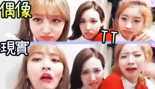 Twice 偶像vs現實表情包 娜璉清理房間=丢掉?