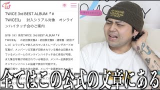 【緊急動画】何故、今ONCEがTWICEのハイタッチ会実施に不満を持っているのか説明します。