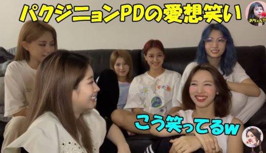 【TWICE】パクジニョンPDの愛想笑いをナヨンが見分ける!?ナヨンの真似をするチェヨン