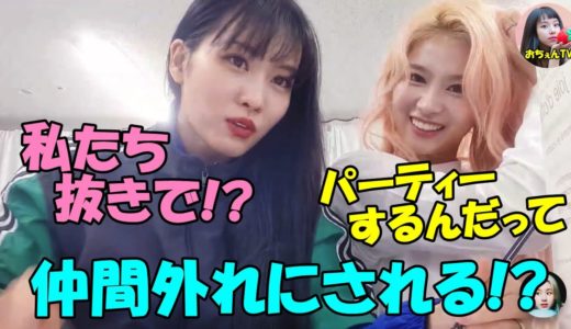【TWICE】モモとサナがマネージャー達から仲間外れにされる!?思わず笑うマネージャー