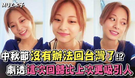 【TWICE】子瑜劇透這次的回歸比MORE&MORE還要更吸引人!? 中秋節卻沒辦法回台灣 決定跟舒華和Elkie一起在韓國吃月餅！｜子瑜直播精華