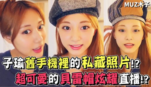 【TWICE】子瑜存在手機裡的私藏照片!? 很常聽師妹ITZY的新歌Not Shy!? 在家裡會綁的可愛休閒髮型！