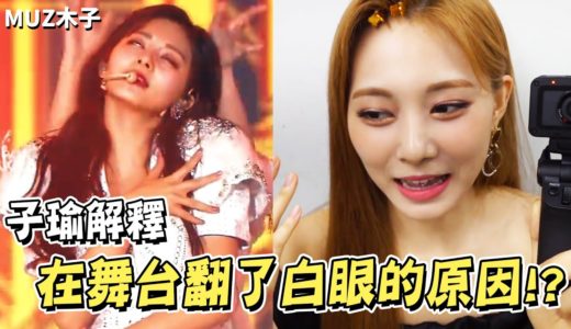 【TWICE】子瑜解釋在舞台上翻了白眼的原因!? 娜璉覺得子瑜很適合當YouTuber的原因是..!?