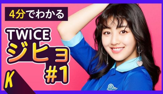 JYPの理事長？！ジヒョ、我らもありがとう！ ジヒョ #1｜TWICE【4分でわかる】