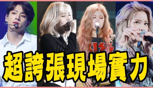 BLACKPINK、TWICE、RED VELVET現場唱功讓人驚呼！盤點14組吃CD級的現場實力－GFRIEND／太妍／IU／MAMAMOO／BTS／EXO／BTOB／鐘炫