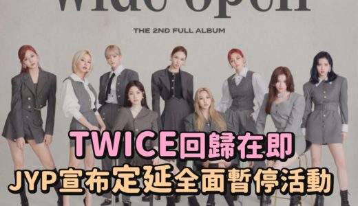 TWICE攜《Eyes wide open》回歸在即 JYP宣布定延因心理因素暫停全面活動！