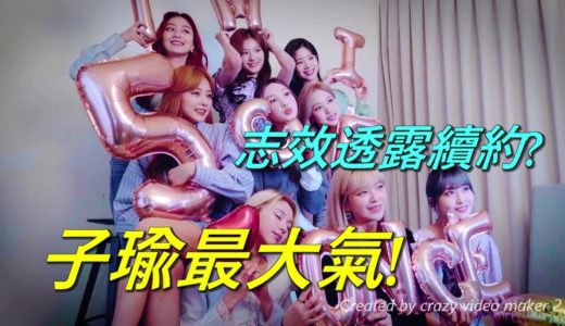 【TWICE】5周年感言: 志效透露續約? 子瑜最大氣! (5th Anniversary)