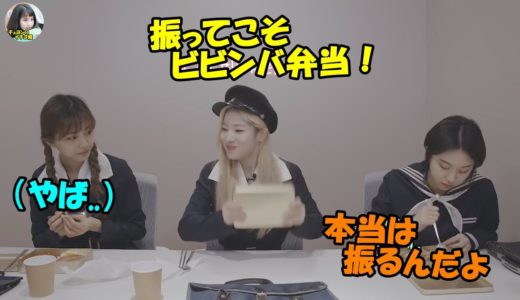 【TWICE】お弁当を振って食べる韓国の文化にツウィがドン引き!?先生芝居するダヒョン