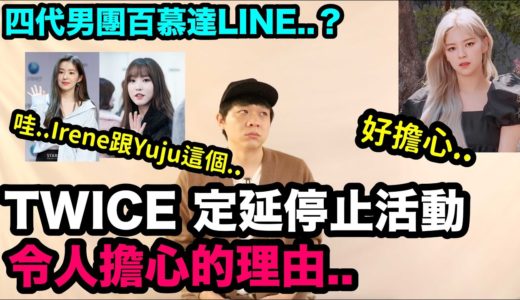 TWICE 定延停止活動 令人擔心的理由../哇..Irene跟Yuju這個../四代男團百慕達LINE？｜DenQ