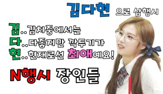 [TWICE] 트와이스 – 난리나는 삼행시의 장인들 귀여운 트둥이 – 김사나 한국인설 신뢰도 상승