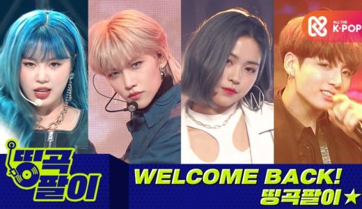 올케다방의 띵곡팔이 – ☆Welcome back☆ 방탄소년단, 트와이스, 아이즈원, Stray kids, ITZY, NCT 127, (여자)아이들 etc.