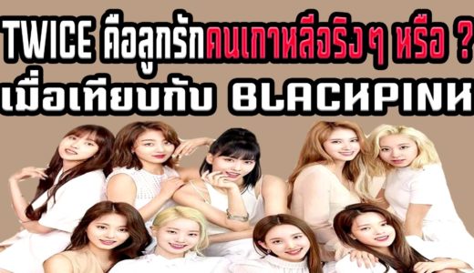 Comment คอมเมนต์ชาว K-POP-