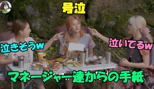 【TWICE】マネージャー達から各メンバーに感謝の手紙でサナが号泣!?伝わる仲の良さ