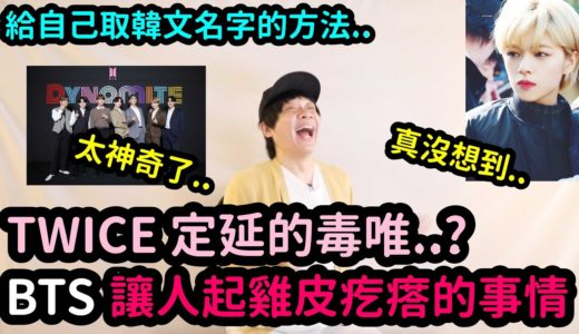 TWICE 定延的毒唯..?/BTS讓人起雞皮疙瘩的事情？/給自己取韓文名字的方法..｜DenQ