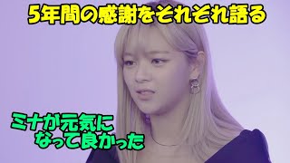 【TWICE】メンバー同士で5年間の感謝の想いを語る!!一緒にいたからこその想いとは