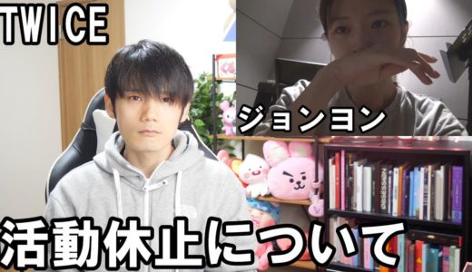 【TWICE ジョンヨンが活動休止】 K-POPが抱える問題について考える【個人的見解】