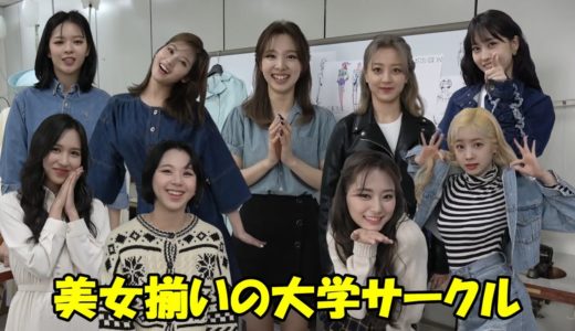 【TWICE】大学生になったメンバー達がファッションサークルに入部!?夢のような生徒たち