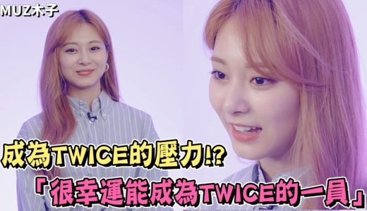 【TWICE】子瑜在成為TWICE後的壓力!? 對這五年努力過來的自己告白！｜五週年 子瑜部分