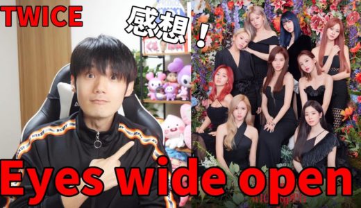 TWICE「Eyes wide open」のジャケ写を見て思ったこと！