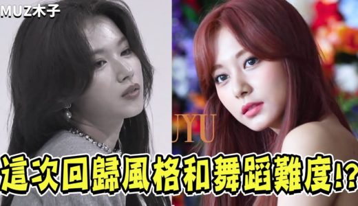 【TWICE】這次回歸的風格和舞蹈難度會是!? TWICE第一次嘗試的風格！｜專輯封面拍攝