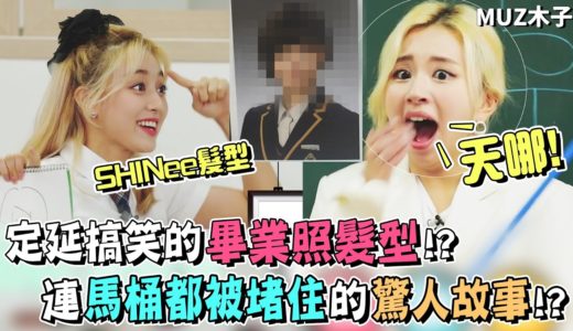 【TWICE】家裡馬桶被XX給堵塞住的驚人故事!? 志效畫出定延的搞笑畢業照髮型！