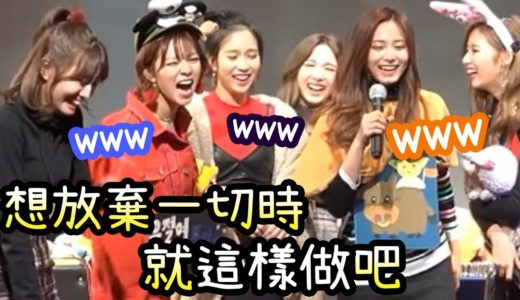 Twice子瑜搞笑的人生講座 彩瑛分享自己的影片被玩弄