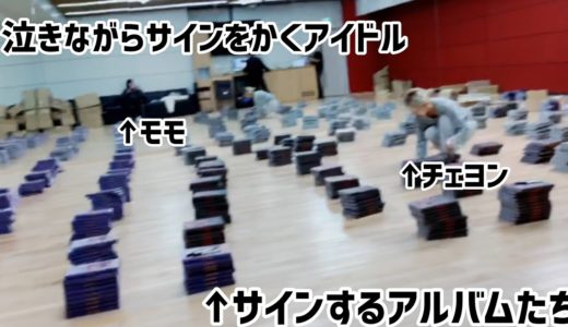 ［vlive: twice/日本語字幕] K-POPアイドルのサインを書く作業現場は想像以上でした。。。/ 아이돌의　싸인을 쓰는 현장은 생각보다....