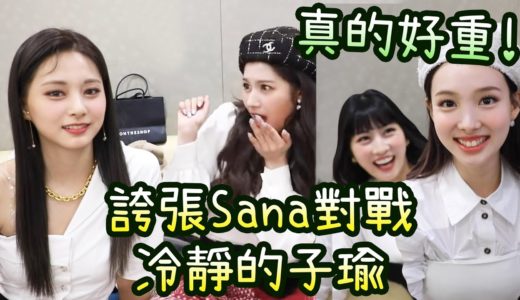 Twice子瑜對Sana連續的誇張'外國'反應平淡應對 娜璉真的很重而叫出來的Momo