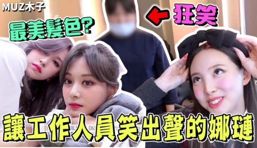 【TWICE】MINA讓粉絲稱讚的人生最美髮色!? 娜璉說了什麼讓工作人員大笑出聲!?