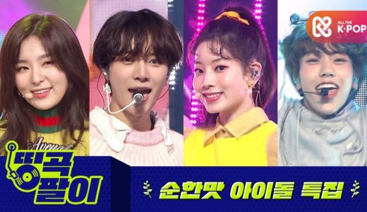 올케다방의 띵곡팔이 – 순한맛 안매운맛 SONG🍭 트와이스, 투모로우바이투게더, 레드벨벳, TOO etc.