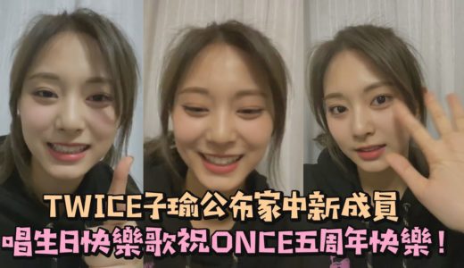 TWICE子瑜公布家中新成員 唱生日快樂歌祝福ONCE五周年快樂！